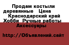 Продам костыли деревянные › Цена ­ 500 - Краснодарский край Хобби. Ручные работы » Аксессуары   